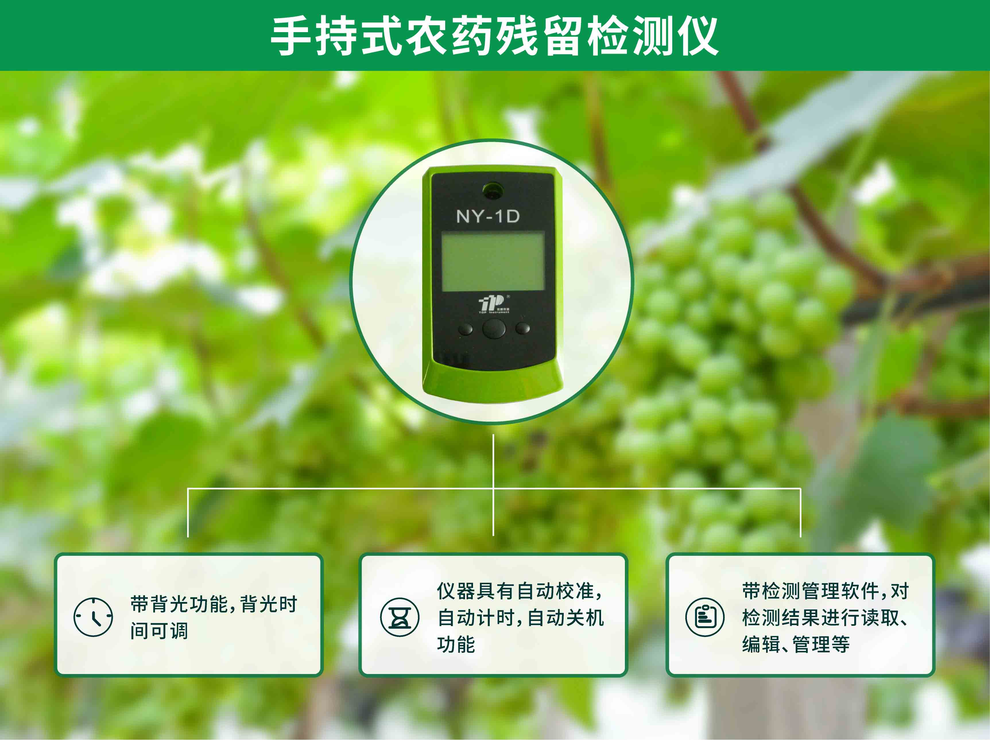 手持農(nóng)藥殘留檢測儀功能圖